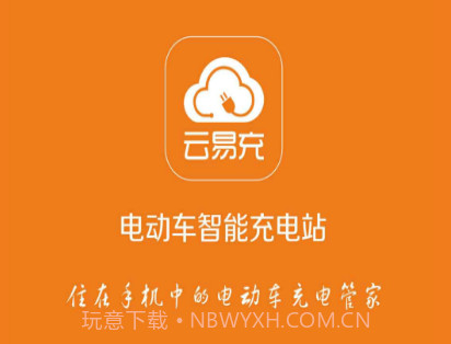 云易充v1.14截图