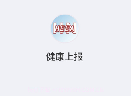 健康上报v1.3.17截图