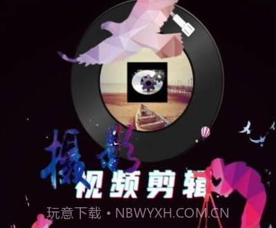 映炫影视频剪辑v1.0.16截图