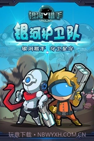 银河猎手最新版1.4截图