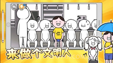 来做个文明人v1.13截图
