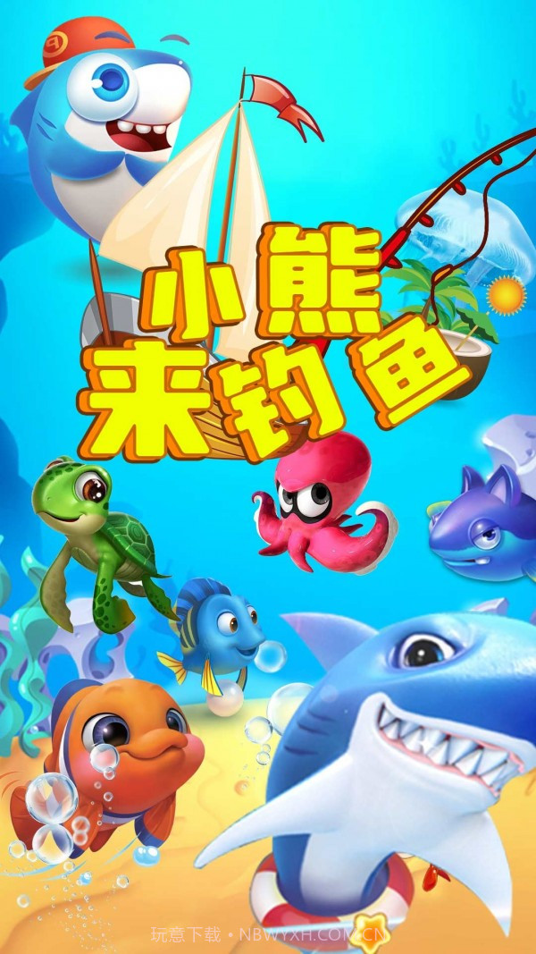 小熊来钓鱼1.15截图