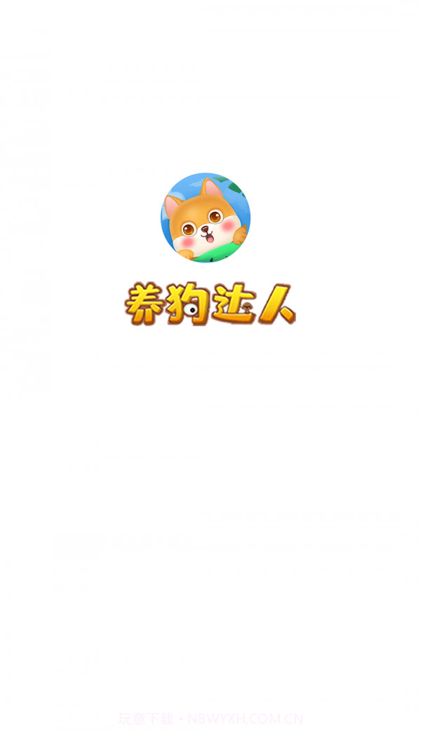 养狗达人1.0.15截图