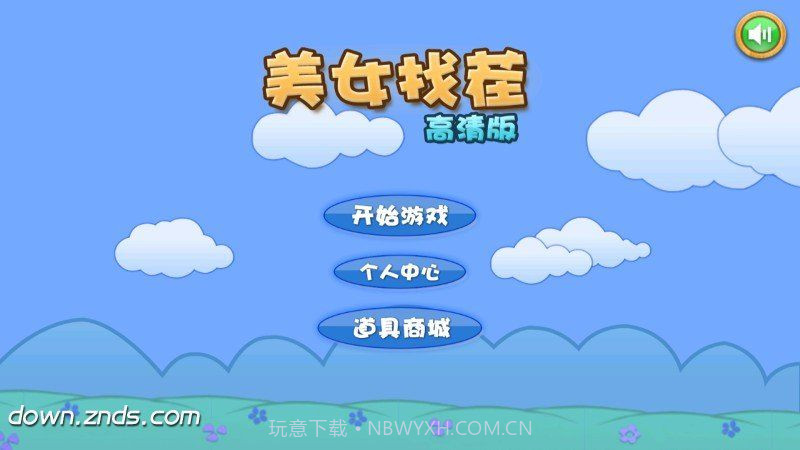 真人美女找茬 TV版v1.11截图