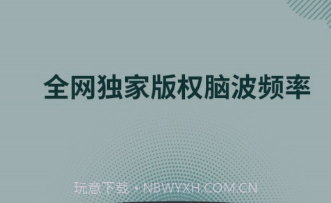 神奇脑波v6.6.14截图