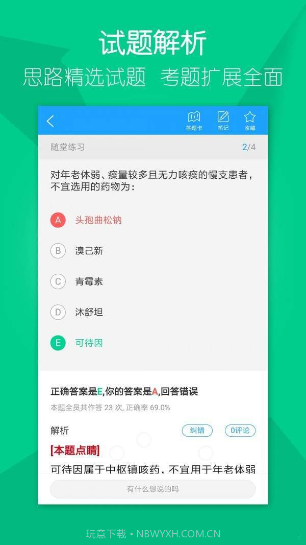 万森医考1.1.10截图