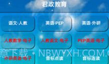 君政教育V5.0.11截图