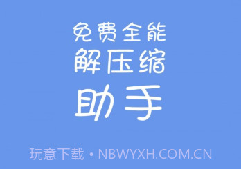 免费全能解压缩助手v1.11截图