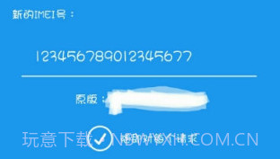 IMEI修改器V1.12截图