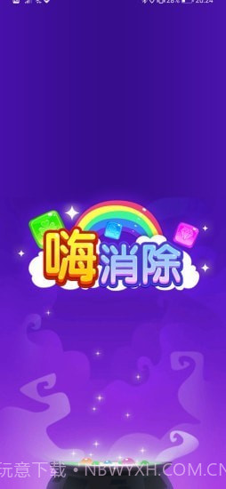 嗨消除1.0.24截图