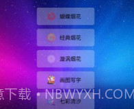 我的烟花世界v2.21截图