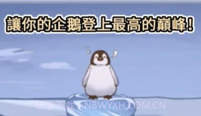 跳跳企鹅v0.1.2021.0108.17截图