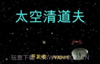 太空清道夫v1.16截图