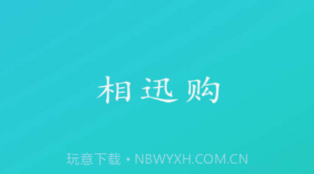 相迅购v1.0.20截图