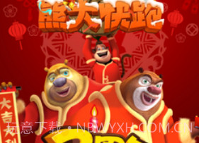 熊二快跑v1.10截图