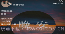夜复小记v1.15截图