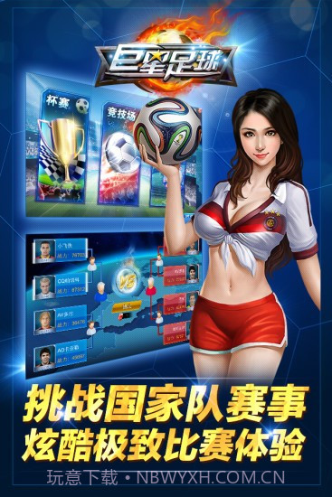 巨星足球1.11截图