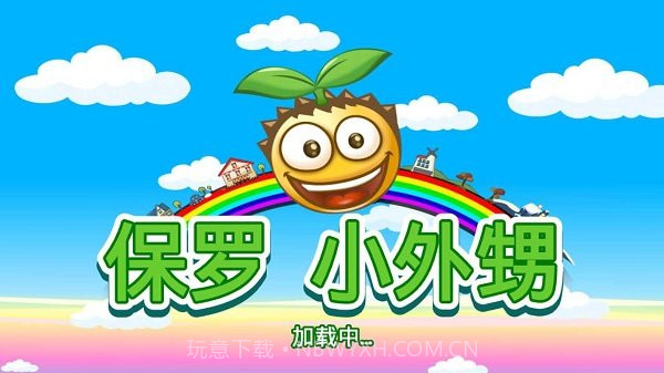 保罗小外甥v1.7.13截图