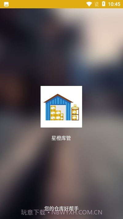 星橙库管1.0.10截图