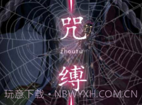 咒缚v1.12截图