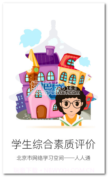 北京综评(北京市初中学生综合素质评价电子平台)V1.1 汉化版V1.15截图