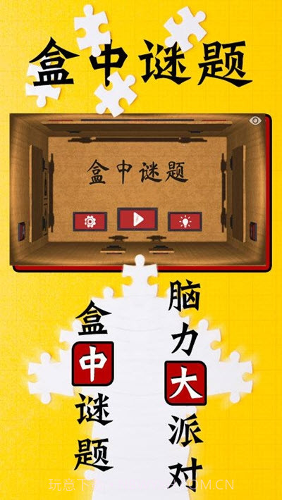 盒中谜题1.9.16截图