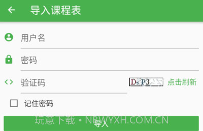 南哪课表正版v2.0.19截图