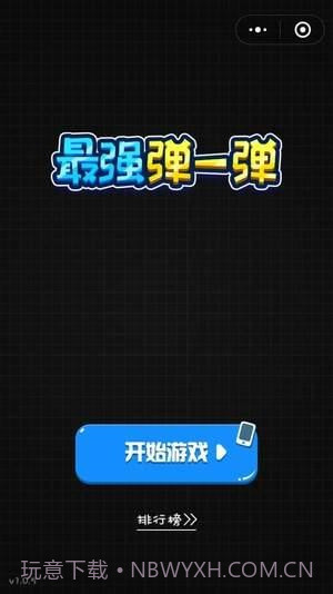 最强弹一弹高分作弊器v1.34截图