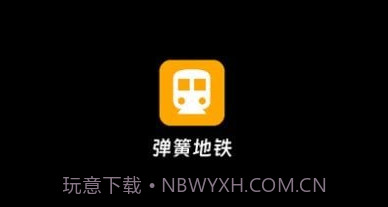 弹簧地铁v1.0.17截图
