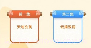 天天千字文v1.0.19截图