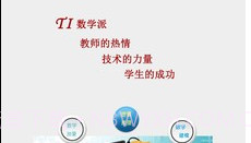 TI数学派v1.0.19截图