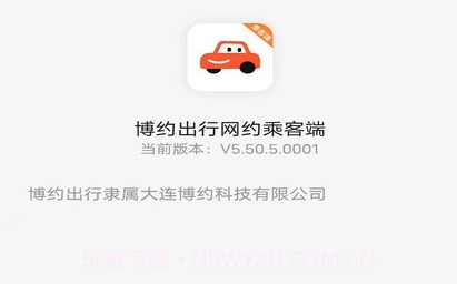 博约出行5.50.5.12截图