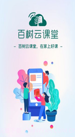 百树云课堂v1.0.17截图
