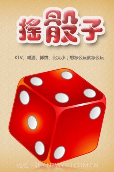 摇骰子1.11截图