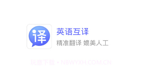 英语互译v3.0.20截图
