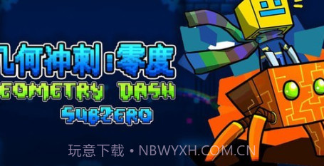 几何冲刺零度v1.16截图
