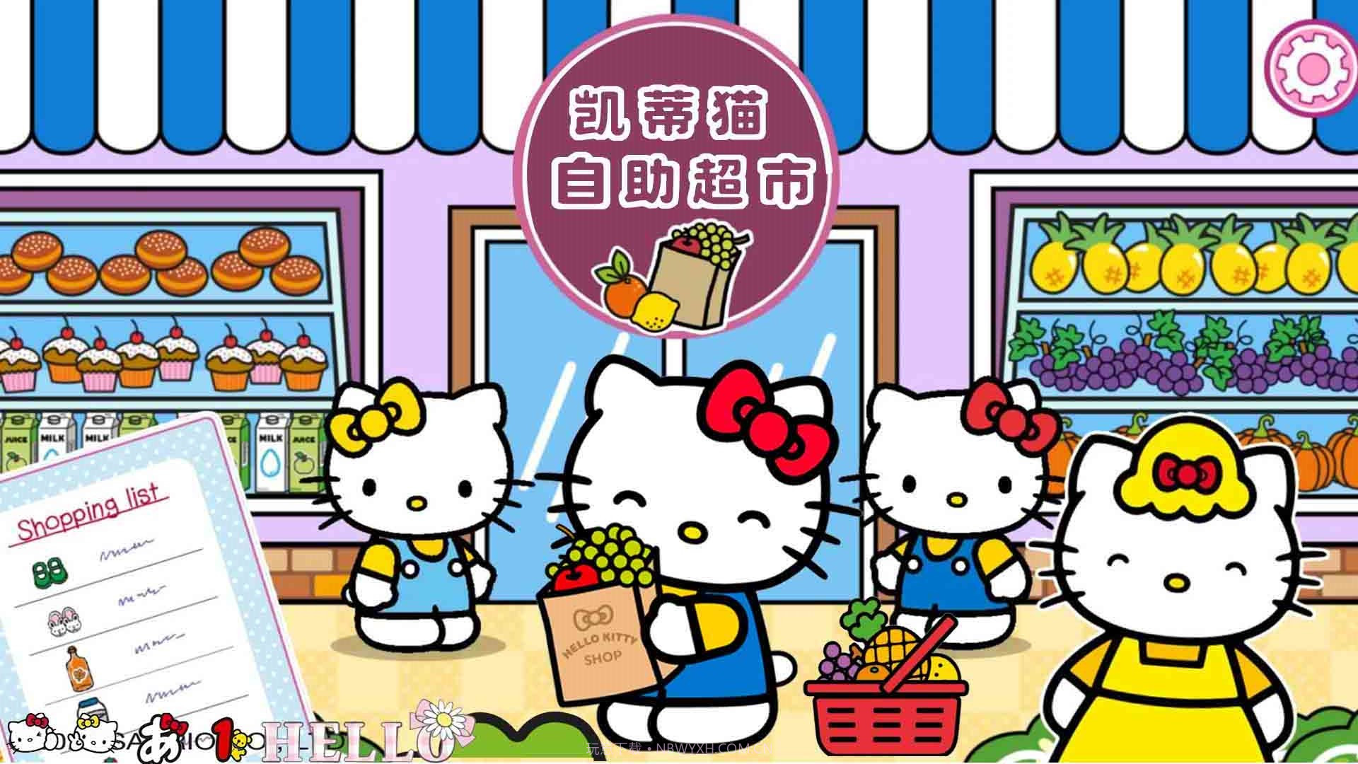 凯蒂猫自助超市v1.10截图