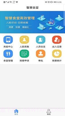智慧易食堂1.0.11截图