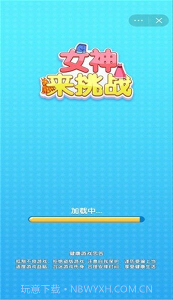 女神来挑战1.0.3截图