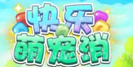 快乐萌宠消v6.16截图