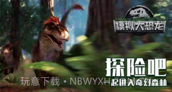 模拟大恐龙v1.2.22截图