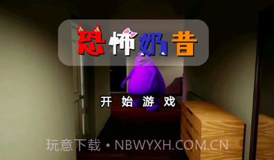 恐怖奶昔v1.14截图