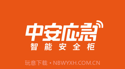 中安应急v1.4.19截图