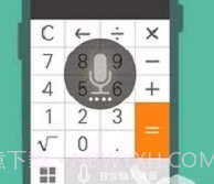 声控计算器v1.14截图