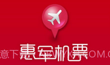 惠军机票v1.2.0V1.2.14截图