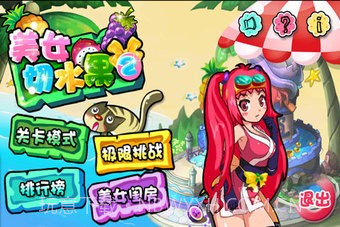 美女切水果免费版1.5截图