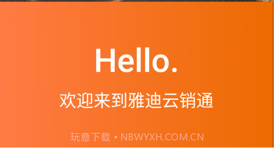 雅迪云销通v2.0.25截图
