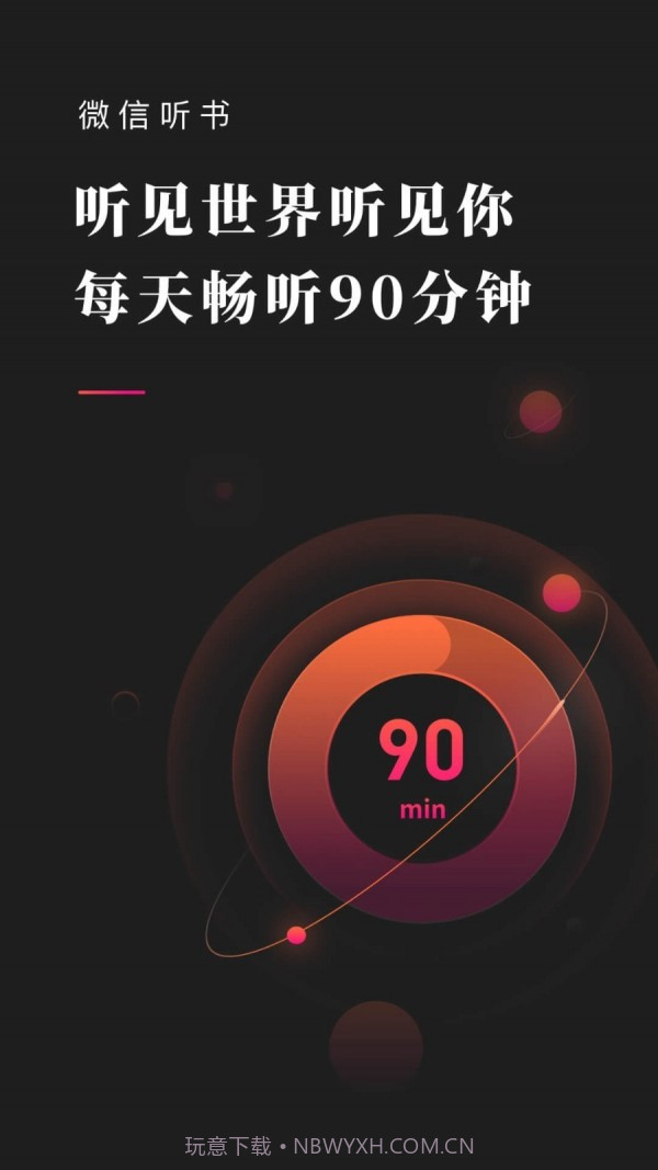 微信听书1.0.37截图