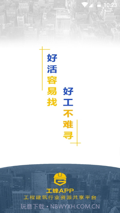 工蜂1.0.6截图