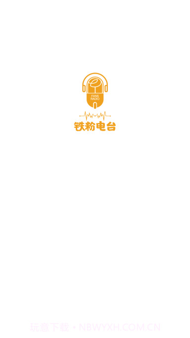 铁粉电台v1.0.6截图